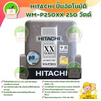 ราคา HITACHI ปั๊มอัตโนมัติ WM P250XX 250 วัตต์ มีบริการเก็บเงินปลายทาง (10215673428)