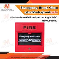 ราคา Emergency Break Glass ปุ่มกดฉุกเฉิน อุปกรณ์เปิดประตูในกรณีฉุกเฉิน อุปกรณ์สำหรับตัดวงจรไฟฟ้าที่ส่งมาล็อกประตู เมื่อเกิดเหตุฉุกเฉินขึ้น (15612732754)