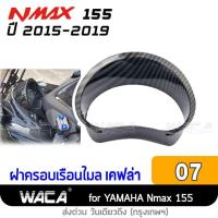 ราคา WACA Nmax ครอปแคร้งเครื่อง เคฟล่าแท้ Yamaha N max 155 ปี 2015 2019 ตรงรุ่น แผ่นกันร้อนท่อ บังโคลนแต่ง ฝาครอบหม้อน้ำ HA บริการเก็บเงินปลายทาง (15051079125)