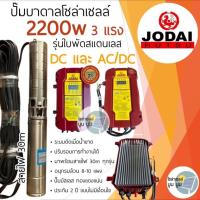 ราคา ส่งฟรี ปั๊มบาดาลโซล่าเซลล์ โจได Jodai DC และ AC DC 2200w 3 แรง ปั๊มน้ำบาดาลโซล่าเซลล์มีประกัน ปั๊มโซล่าเซลล์โจได ปั๊มน้ำโซล่าเซลล์ ใบพัดสแตนเลส ปั๊มบัสเลส (18809877840)