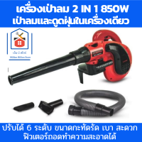 ราคา Clinton โบวเวอร์เป่าลม 2in1 เครื่องเป่าลมดูดฝุ่น เครื่องเป่าลม 220v 850W โบเวอร์เป่าลม ดูดฝุ่นและเป่าลมภายในเครื่องเดียว ปรับสปีดได้ 6 ระดับ (17086756470)
