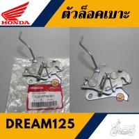 ราคา ตัวล็อคเบาะ DREAM125 แท้ศูนย์100 ชุดล็อคเบาะ ดรีม125 (16788977026)