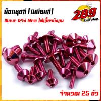 ราคา น็อตชุดสี น็อตเฟรม WAVE125i ไฟเลี้ยวบังลม 1ชุด 25ตัว งานมิเนียม ไล่เบา แข็งแรง ไม่เป็นสนิม สีไม่ลอกมีให้เลือกหลายสี (13564924427)