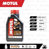 ราคา MOTUL H TECH 100 4T 10w 30 10w 40 10w 50 100 Synthetic น้ำมันเครื่องสังเคราะห์แท้ บรรจุ 1 ลิตร (18500804118)