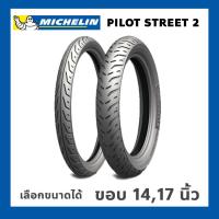ราคา Michelin Pilot Street 2 ขอบ1417 ยางนอก TL ไม่ใช้ยางใน รถมอเตอร์ไซค์ หลายขนาด PCX CLICK MIO WAVE CBR SONIC SCOOPY I FINO เลือกไซส์ได้ (12348599109)