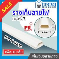 ราคา ส่งไว รางเก็บสายไฟ เบอร์ 3 ขนาด 10x25 มม ยาว 1 เมตร แพ็ค 10 เส้น สีขาว พร้อมเทปกาวด้านหลัง ติดแน่น ใช้งานได้ทันที รางร้อยสายไฟ รางไฟ สายไฟ สายโทรศัพท์ I41 05 (9399729221)