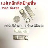 ราคา 110ชุด แม่เหล็กติดป้ายชื่อ 45mm x 13mm แม่เหล็กติดป้ายชื่อ ป้ายชื่อแม่เหล็ก แถบแม่เหล็ก ชุดแม่เหล็ก ติดป้ายชื่อ พร้อมกาว2หน้า 3M (4772484443)