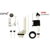 ราคา C9682 HM อุปกรณ์หม้อน้ำ สำหรับ สุขภัณฑ์ C1481 สุขภัณฑ์ แบบสองชิ้น 6 ลิตร รุ่น TARA C13960 สุขภัณฑ์ แบบสองชิ้น 6 ลิตร รุ่น WENDY (10440705137)