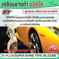ราคา น้ำยาทายางดำ น้ำยาขัดยาง เคลือบยางดำ แบบซิลิโคนใส 100 SUPER SHINE TRYE SILICONE X 1 PLUS ใช้ทายางดำ กันชนยาง คิ้ว เบาะหนัง กลิ่นไม่ฉุน 500ml C023 (17815561686)