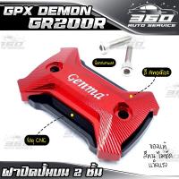 ราคา ฝาปิดปั้มบน 2 ชั้น GPX DEMON GR200R แบรนด์ GENMA อลูมิเนียม CNC สีทน ไม่ซีดง่าย อะไหล่แต่ง ของแท้ 100 ส่งด่วน เก็บเงินปลายทางได้ (3665708565)