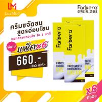 ราคา แพ็ค 6 กล่อง Farbera Rapid Smooth Hair Removal Cream Honey 50กรัม ครีมกำจัดขน กำจัดขน กำจัดขนขา กำจัดขนรักแร้ กำจัดขนน้องสาว ครีมกำจัดขนรักแร้ (7568437117)