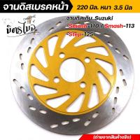 ราคา จานดิสเบรคหน้า สแมช110 สแมช113 สเต็ป 25จานหนา 3 5มิล โต 220มิล จานดิสเบรค จานสแมช จานดิสเดิมสแมช จานเดิมsmash (15103997108)