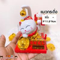 ราคา แมวกวักพลาสติก กระดิ่งเรียกทรัพย์ แมวแดง แมวนำโชค แมวกวักญี่ปุ่น แมวกวักนำโชค แมวกวักโซล่าเซล แมวกวักตกแต่งร้าน ฮวงจุ้ย (9997063236)