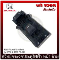 ราคา สวิทช์กระจกประตูไฟฟ้า ซีวิค หน้าขวา แท้ ยี่ห้อ HONDA รุ่น CIVIC ปี 2016 FCFK (12764406670)