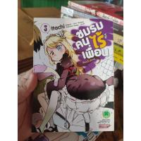 ราคา หนังสือการ์ตูนเล่มเศษแยกเล่ม ชมรมคนไร้เพื่อน สภาพเก่ามากพิจารณาก่อนสั่งซื้อและชำระเงิน (18874737430)