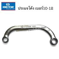 ราคา KINGTONY ประแจโค้ง 10 12 (1524470544)
