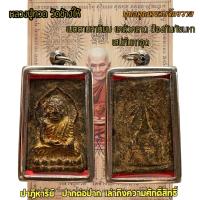 ราคา จี้พระ หลวงปู่ทวดเนื้อว่าน พร้อมเลี่ยมกรอบสแตนเลสปลุกเสกเรียบร้อย (21335945743)