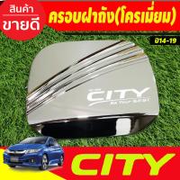 ราคา ครอบฝาถังน้ำมัน ชุปโครเมี่ยม ฮอนด้า ซิตี้ Honda City2014 City2015 City2016 City2017 City2018 City2019ใส่รวมกันได้ DO (21232642540)