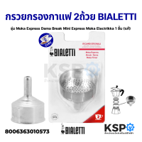 ราคา Bialetti กรวยกรองกาแฟ ขนาด 2 ถ้วย รุ่น Moka Express Dama Break Mini Express Moka Electrikka 1 ชิ้น แท้ อะไหล่เครื่องชงกาแฟ (13548621984)