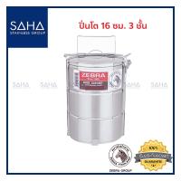 ราคา Zebra ปิ่นโต 16 ซม 3 ชั้น 150163 ปิ่นโตสเตนเลส (8842630926)