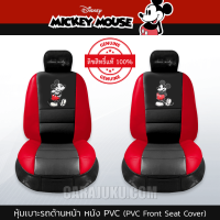 ราคา หุ้มเบาะรถ ด้านหน้า หนัง PVC แบบเรียบ มิกกี้เมาส์ Mickey Mouse ลิขสิทธิ์แท้ Mickey Classic หุ้มเบาะหน้า เบาะหนัง มิกกี้เมาส์ (13064782895)