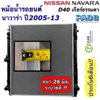 ราคา หม้อน้ำ นิสสัน นาวาร่า ปี2005 2013 เกียร์ธรรมดา หนา26มิล Nissan Navara D40 PACO RD1059 หม้อน้ำรถยนต์ Radiator ราดิเอเตอร์ หม้อน้ำรถ นิสสัน นาวาร่า ดี40 (19510347728)