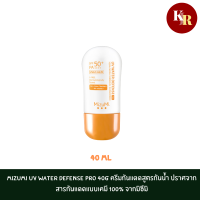 ราคา Mizumi UV Water Defense Pro 40g ครีมกันแดดสูตรกันน้ำ ปราศจากสารกันแดดแบบเคมี 100 จากมิซึมิ (19242042605)