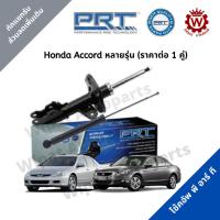 ราคา โช้คอัพ โช๊ค PRT พีอาร์ที Honda Accord แอคคอร์ด G6 G7 G8 G9 ปี 98 18 ราคาต่อ 1 คู่ (18062597759)