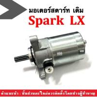 ราคา ไดสตาร์ทเดิม มอเตอร์สตาร์ท มอเตอร์ไซค์ สำหรับ YAMAHA SPARK LX ชุดไดสตาร์ท ชุดมอเตอร์สตาร์ทเดิม ยามาฮ่า สปาร์ค แอลเอ็กซ์ สตาร์ทเตอร์ Spark lx (19456177112)