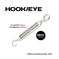 ราคา เกลียวเร่ง สแตนเลส 316 ตะขอปรับระดับ ตะขอเกี่ยว เกลียวเร่งชุบซิ้งค์ เกลียวเร่งโซ่ เกลียวเร่งสลิง EYE EYE HOOK EYE M8 M10 (17961054467)