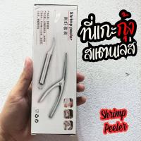 ราคา ที่แกะกุ้งสด มีดแกะกุ้ง มีดแกะเปลือกกุ้ง มีดดึงไส้กุ้ง ที่แกะกุ้ง คีมปอกเปลือกกุ้ง สแตนเลส Shrimp Peeler (19445964202)