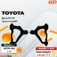 ราคา ปีกนกรถยนต์ TOYOTA LH 112 ลูกหมากถอดได้ (18264885964)
