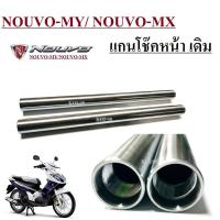 ราคา แกนโช้คหน้าเดิม NOUVO MY NOUVO MX โช้คหน้าเดิม แกนโช๊คหน้า อะไหล่ตรงรุ่น สามารถใส่ได้เลย ไม่ต้องตัดแปลง (16424800815)