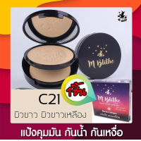 ราคา เอ็ม บลายท์ โคฟเวอร์ แมท พาวเดอร์ M blithe cover matte powder 10g C21 แป้งปกปิดขั้นเทพ คุมมัน กันน้ำ กันเหงื่อ พาวเดอร์ ปกปิด จุดด่างดำ รอยสิว กระ ฝ้า แป้งฟัฟ ปกปิดเรียบเนียน ติดทนนาน ใหม่มาแรง แป้งคุ