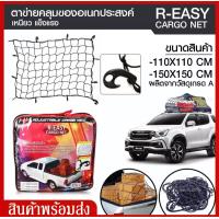 ราคา ส่งด่วน Cargo Net R EASY ตะข่ายคลุมรถกระบะ ตาข่ายคลุมหลังคา ตาข่ายคลุมของอเนกประสงค์ ตาข่ายคลุมของขนาด 110 110 CM 150 150 CM ตาข่ายยางยืด (8130195846)