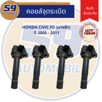 ราคา คอยล์จุดระเบิด HONDA CIVIC FD ปี 2005 2011 นางฟ้า 4 หัว (7878085955)
