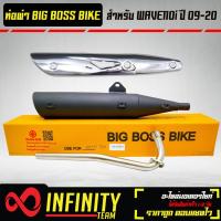 ราคา ท่อผ่า BIGBOSSBIKE WAVE110i ปี 09 20 ปลาย125 คอท่อ 25 มิล มอกแท้ กันร้อน WAVE125 ชุบโครเมี่ยม (16095524885)