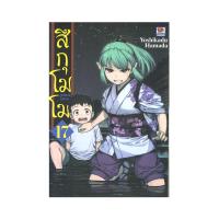 ราคา B2S หนังสือ สึกุโมโมะ ภูตสาวแสบดุ เล่ม 17 Mg (16472222263)