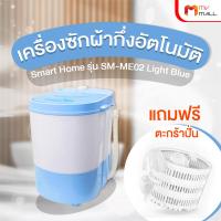 ราคา Smart Home รุ่น SM ME02 เครื่องซักผ้ากึ่งอัตโนมัติ Light Blue ความจุ 3 kg แถมฟรี ตะกร้าปั่น รับประกัน 3 ปี (20132548455)