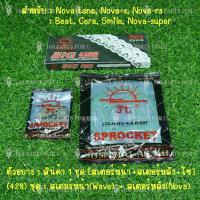 ราคา โซ่ สเตอร์ ชุดโซ่สเตอร์ 428 พระอาทิตย์ JOMTHAI สเตอร์หน้า 131415 สเตอร์หลัง 3234353638404245 ครบชุด สำหรับ NOVATENA NOVAS NOVARS BEAT CERA SMILE NOVASUPER (9975891339)