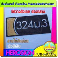 ราคา ป้าย บ้านเลขที่ ป้ายเลขบ้าน เลขที่บ้าน ป้ายเลขห้อง สวย ดูดี มีสไตล์ดีไซน์ล้ำๆ 04 (7636115667)