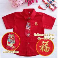 ราคา ชุดตรุษจีนเด็ก อาตี๋น้อย มาพร้อมเน็คไทน์หล่อๆครับ (21249665856)