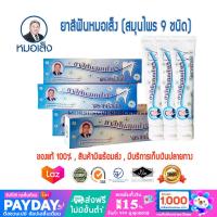 ราคา ยาสีฟันสมุนไพร ตราหมอเส็ง สมุนไพร 9 ชนิด ของแท้ 100 (18322396923)