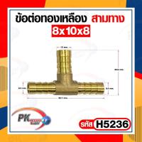 ราคา ข้อต่อทองเหลือง ข้อต่อเสียบสายทองเหลือง หางปลาไหล 3 ทาง แบบแปลงขนาด ราคาต่อชิ้น (16952226756)