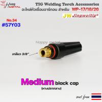 ราคา อะไหล่ เชื่อมอาร์กอน สำหรับ หัวเชื่อม Torch ด้ามเชื่อม รหัส WP17 WP18 WP26 ราคา ต่อ 1 ชิ้น (19419331095)