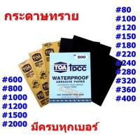 ราคา กระดาษทรายน้ำ กระดาษทราย กระดาษทรายTOA สินค้าคุณภาพ ถูกและดี เบอร์ 80 2000 กระดาษทรายขัด กระดาษทรายขัดเหล็ก (2824904514)