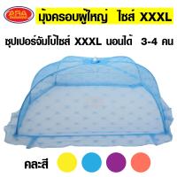 ราคา มุ้งครอบผู้ใหญ่ มุ้งครอบ กันยุง มุ้งตาข่าย มุ้งหลังคากันยุง มุ้ง มีให้เลือก ไซส์จัมโบ้ XL XXL XXXL (12413346821)