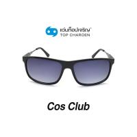 ราคา COS CLUB แว่นกันแดดทรงเหลี่ยม 8218 C1 size 59 By ท็อปเจริญ (12097510230)