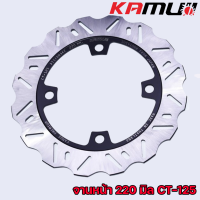 ราคา จานดิสเบรค หน้าหลัง KAMUI CT 125 จานหน้า 220 มิล จานหลัง 190 มิล (17185162614)