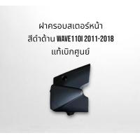 ราคา ชุดสี ดำด้าน ฝาครอบสเตอร์หน้า Wave110i 2011 2018 แท้เบิกศูนย์ จัดส่งทุกวัน (18557729825)